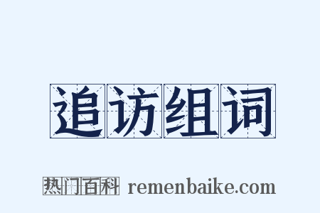 追访组词是什么意思的图片